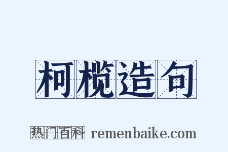 柯榄造句是什么意思的图片